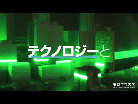 【東京工芸大学 】テクノロジーとアートの力で、未来を創る