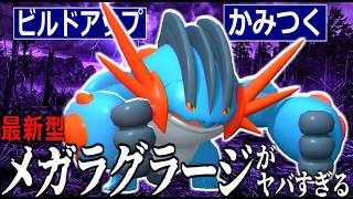 ただでさえ最強の"メガラグラージ"に「かみつく」搭載でクソゲー押し付けまくりで楽しすぎるwww【ポケモンチャンピオンズ|Pokemon Champions】実況プレイ