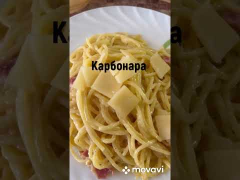 КАРБОНАРА ПРОСТО СУПЕР ПРОСТОЙ РЕЦЕПТ. 🌭🍔🥐🥓