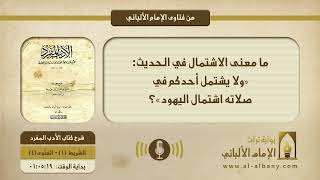ما معنى الاشتمال في الحديث: «ولا يشتمل أحدكم في صلاته اشتمال اليهود»؟