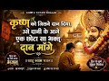 कृष्ण को जिसने दान दिया Krishna Ko Jisne Dan Diya Khatu Shyam 