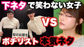 ボチリスト本気ネタVS絶対に下○タで笑わない女性