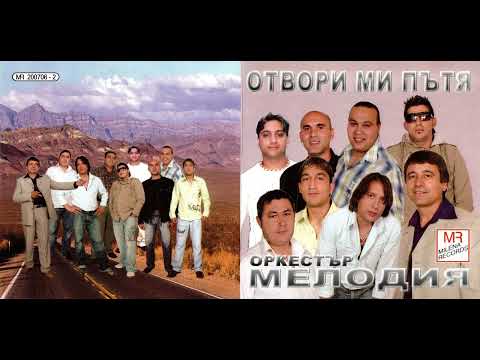 Щилиян и орк. Мелодия - Сляп от любов