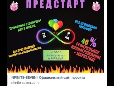INFINITE SEVEN ПРОЕКТ ПАССИВНОГО УЧАСТИЯ СТАРТ 11 05 19 В 19 00 ПО МСК
