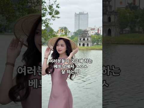 여러분들이 궁금해 하시는 베트남에서 ㅊㅇㅅ 꿀팁 #다낭 #다낭자유여행 #황제투어