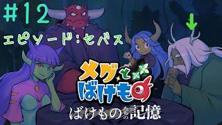 ～エピソード:セバス～なかちゃんが【メグとばけもの】を初見でプレイしていく🔰PART12