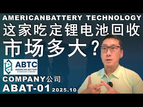 ABAT-01 锂电池回收产能暴增！特斯拉朋友圈大爱#money #trading #股票 #美股 #tesla