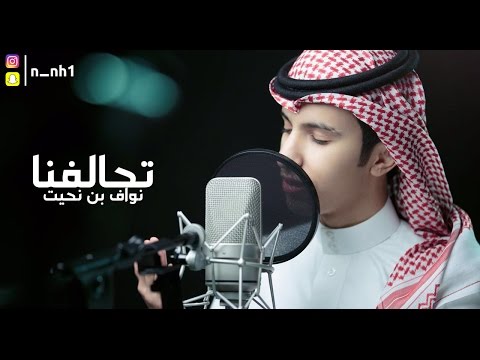 تحالفنا نواف بن محمد