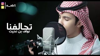 كلمات اغنية تحالفنا نواف بن محمد