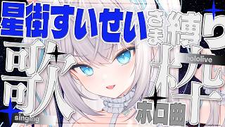 【 #歌枠 / #singing 】星街すいせい様縛りで歌う🎤💎 ホロライブ KARAOKE #hololive 【 #vsinger / ペトル・ペトリコール 】