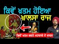 Maharaja Ranjit Singh ਤੋਂ ਬਾਅਦ ਖ਼ਾਲਸਾ ਰਾਜ ਚ ਕੀ ਹੋਇਆ Si