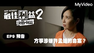 [情報] 最佳利益：決戰利益 S2 EP9、EP10 預告