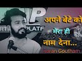 Apne Bete Ko Mera Hi Naam Dena Karan Gautam Untold Poetry Words