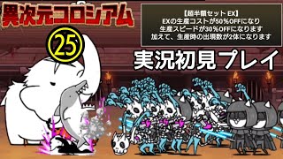 異次元コロシアム㉕実況初見プレイ【にゃんこ大戦争】