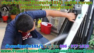 #ล้างแอร์สุขุมวิท101 ทับ 1 สายด่วน 086   977 1629 #ล้างแอร์บ้านสุขุมวิท101 ทับ 1 #ล้างแอร์สุขุมวิท101 ทับ 1 สายด่วน 086   977 1629 #ล้างแอร์บ้านสุขุมวิท101 ทับ 1