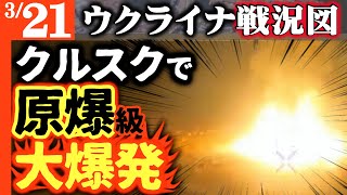 【これはテレビで絶対言えない】原爆級の爆発！クルスクで火球が街を覆いすべてが吹き飛ぶ【ウクライナ戦況図】ロシア司令部完全破壊！ロシア兵損失90万人超え！ガスプロム2兆円の赤字で経済崩壊間もなく
