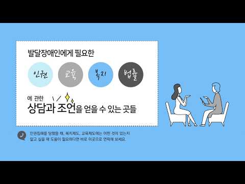 [보다센터] 발달장애 관련 기관정보 이미지