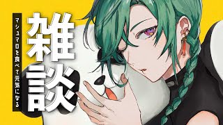 声入り - 【雑談】この時間はマシュマロ雑談するだって!?お披露目あり!【にじさんじ | 緑仙】