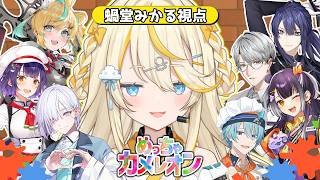 【 めっちゃカメレオン 】 かくれるで～　見つけるで～ 【 にじさんじ / 蝸堂みかる 】