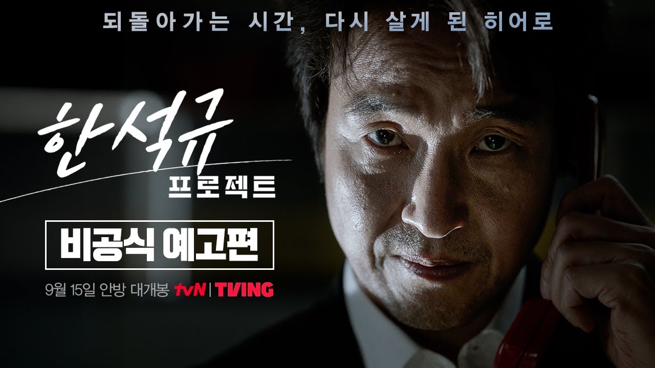 [한석규 프로젝트] 어제까지 최정예 특수 요원이었던 내가 눈을 뜨니 XXX이 되어있었다... | 9/15 한석규 유?