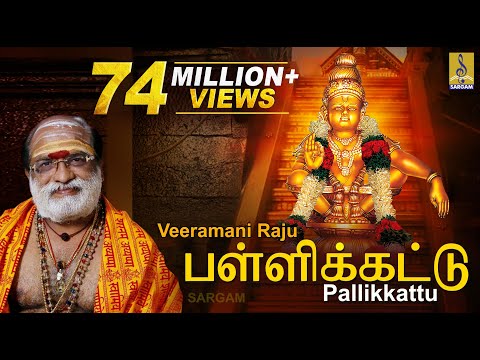 பள்ளிக்கட்டு | Evergreen Ayyappa Devotional Song | Sung by Veeramani Raju | Pallikkattu