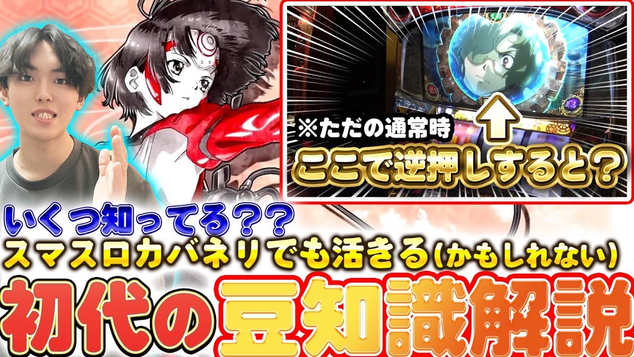 【超解説】いくつ知ってる？カバネリ好きだけにお送りする超解説動画！新台カバネリ2に向けて、初代の法則を徹底解説!!【カバネリ法則】【新台カバネリ2】