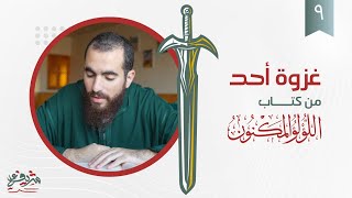 صورة ٩- غزوة أحد - اللؤلؤ المكنون - شريف علي