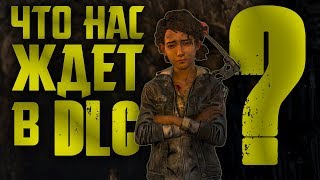 КОГДА ВЫЙДЕТ DLC? О ЧЁМ ОНО БУДЕТ? | The Walking Dead: The Final Season
