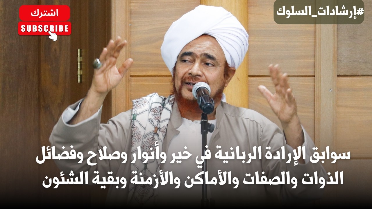 سوابق الإرادة الربانية في خير وأنوار وصلاح وفضائل الذوات والصفات والأماكن و?