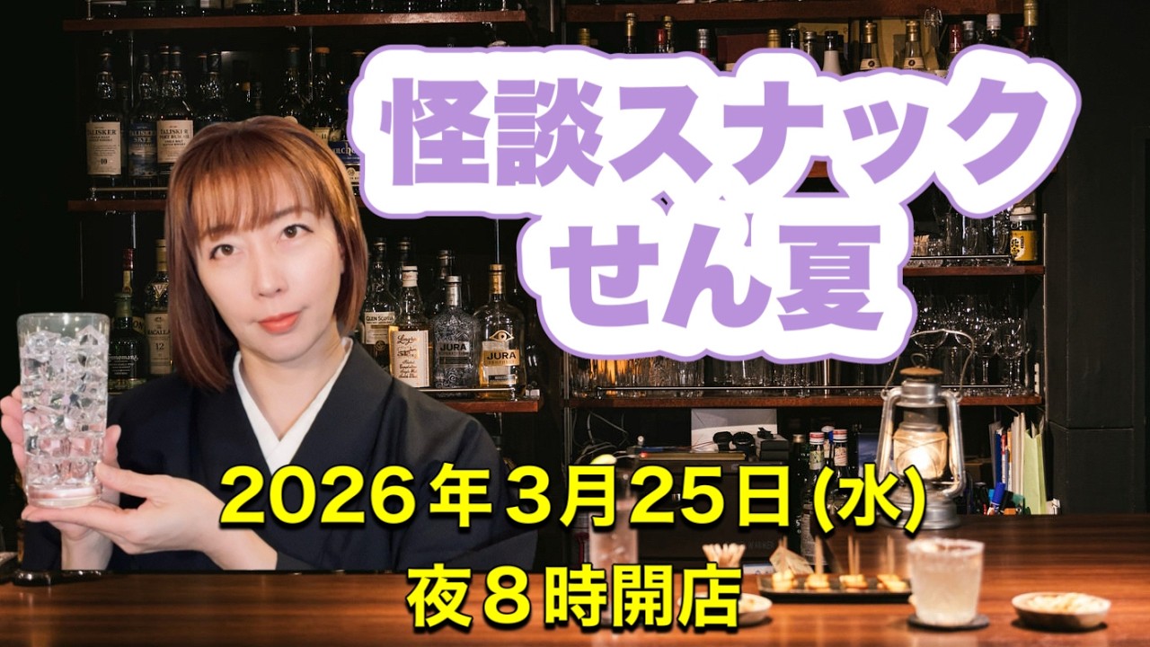 一見さん大歓迎！『怪談スナックせん夏』20260325