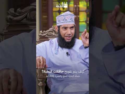 كيف يتم تفويج حافلات حملة النخبة؟
