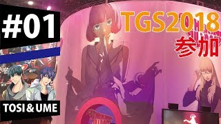 TGS2018　東京ゲームショウ2018のキーワードは〇〇【ラジオ】【TOSI&UME】＃01