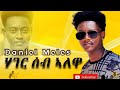 Kumel - New Eritrean music 2021 Daniel Meles - Hager Seb Alowa / ሃገር ሰብ ኣለዋ ( Alamin Abdeletif )