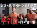 푸쉬업만 제대로 할줄알면 가슴운동 끝!