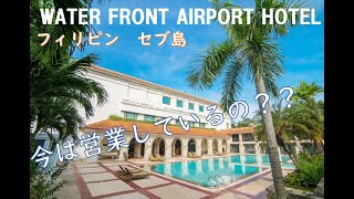 【6/1セブ島・現地情報！】　ウォーターフロントエアポートホテルの様子をご紹介！