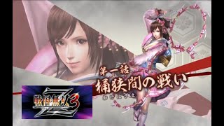 戦国無双３　Vol.1