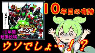 ガンバライド動画を10年続けてたら、とんでもない依頼が来ました…【仮面ライダーバトルガンバライドDS】　ずんだもん