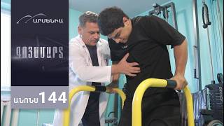 Գոյամարտ, Սերիա 144, Անոնս / Goyamart