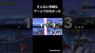 そんなに単純なげーむではなかったか #スマブラsp #スマブラ #スティーブ #マリオ　#しずえ