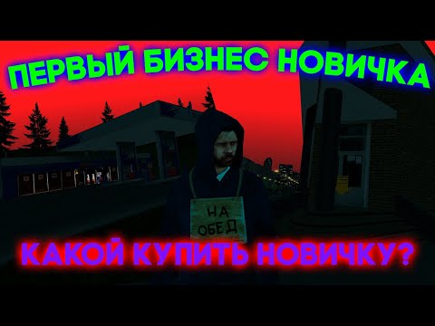 ПЕРВЫЙ БИЗНЕС НОВИЧКА. КАКОЙ БИЗНЕС КУПИТЬ НОВИЧКУ? RADMIR RP CRMP