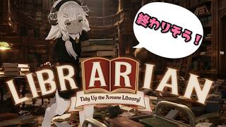【司書のお仕事：魔導図書館を片付けろ！】監禁されるのも今回が最後の図書館のお片付け（後20％くらい）