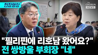 전 쌍방울 부회장 리호남, 필리핀서 만났다 [티조Clip]