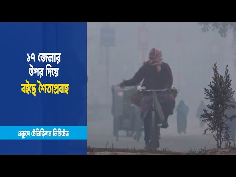 টানা শীতে বিপর্যস্ত জনজীবন