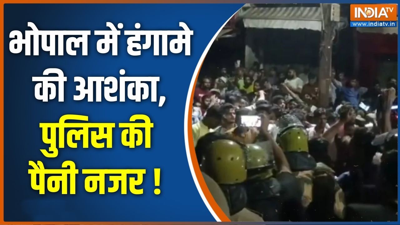 Bhopal News: भोपाल में हंगामे की आशंका, पुलिस की पैनी नजर ! | Madhya P