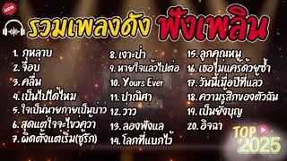 Download lagu รวบรวมเพลงโปรดที่ฟังมานานรวมเพลงฮิตใน TikTok กุหลาบ   เจียบ่   วิญญาณ   วิญญาณไหม ​ mp3