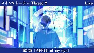 【ブレマイ】メインストーリーThread 2 第3節『APPLE of my eye』【ライブ配信】
