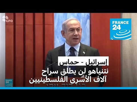 نتنياهو إسرائيل لن تسحب قواتها من قطاع غزة أو تطلق سراح آلاف المحتجزين الفلسطينيين