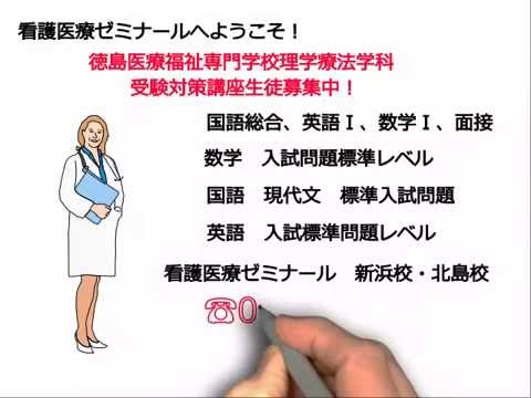 看護学科 徳島医療福祉専門学校理学療法学科受験対策講座