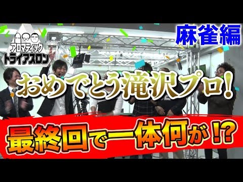 最終回！【木村魚拓ｘ沖ヒカルｘグレート巨砲】アロマティックトライアスロン #9 麻雀編(3/3) ★★毎週金曜日配信★★