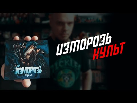 Изморозь. Культ [ Железный диск #003 ]